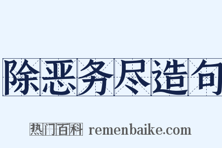 除恶务尽造句是什么意思的图片